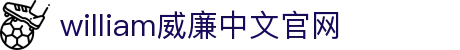 英国·威廉希尔(WilliamHill)中文官网-Official Website